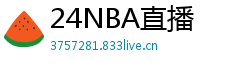 24NBA直播